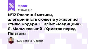 №12 Рослинні мотиви, алегоричність сюжетів у живописі стилю модерн. Г. Клімт «Медицина», Я. Мальчевський «Христос перед Пілатом»