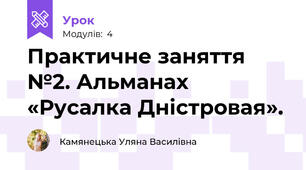 Практичне заняття №2. Альманах «Русалка Дністровая». 
