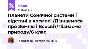 Планети Сонячної системи і відстані в космосі /Дізнаємося про Землю і Всесвіт/Пізнаємо природу/6 клас