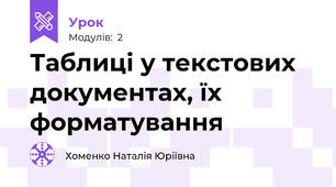 Таблиці у текстових документах, їх форматування