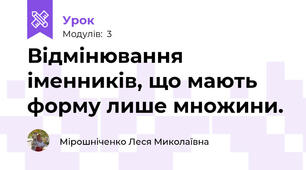 Відмінювання іменників, що мають форму лише множини.