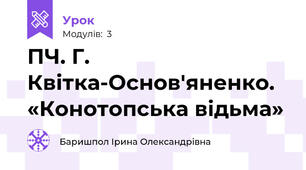 ПЧ. Г. Квітка-Основ'яненко. «Конотопська відьма»