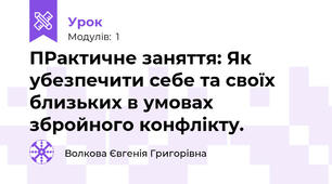 ПРактичне заняття: Як убезпечити себе та своїх близьких в умовах збройного конфлікту.