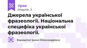 Джерела української фразеології. Національна специфіка української фразеології.