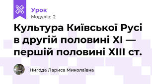  Культура Київської Русі в другій половині ХІ — першій половині ХІІІ ст.