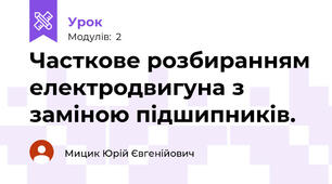 Часткове розбиранням електродвигуна з заміною підшипників.