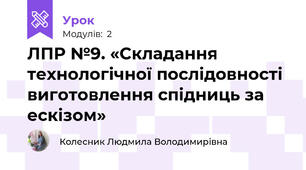 ЛПР №9. «Складання технологічної послідовності виготовлення спідниць за ескізом»