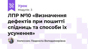 ЛПР №10 «Визначення дефектів при пошитті спідниць та способи їх усунення»
