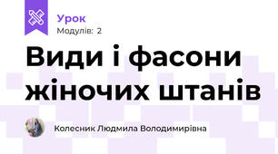 Види і фасони жіночих штанів