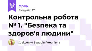 Контрольна робота № 1. "Безпека та здоров'я людини"
