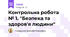 Контрольна робота № 1. "Безпека та здоров'я людини"