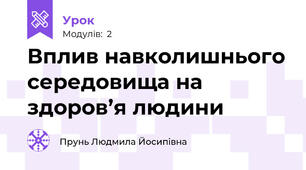Вплив навколишнього середовища на здоров’я людини