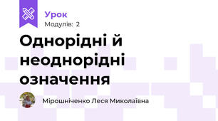 Однорідні й неоднорідні означення