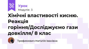 Хімічні властивості кисню. Реакція горіння/Досліджуємо гази довкілля/ 8 клас