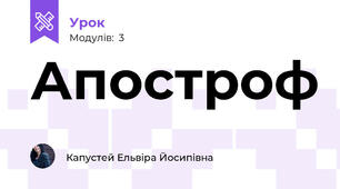 Апостроф 