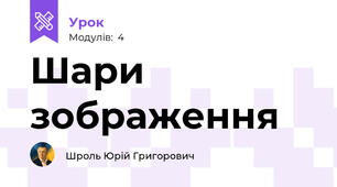 Шари зображення