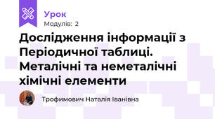 Дослідження інформації з Періодичної таблиці.  Металічні та неметалічні хімічні елементи