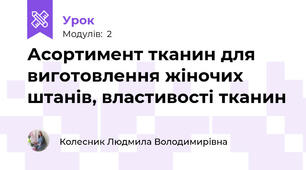 Асортимент тканин для виготовлення жіночих штанів, властивості тканин