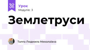 Землетруси