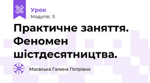 Практичне заняття. Феномен шістдесятництва.