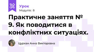 Практичне заняття № 9. Як поводитися в конфліктних ситуаціях.