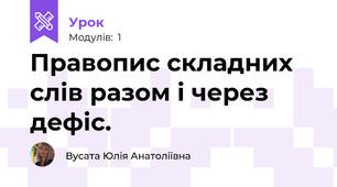 Правопис складних слів разом і через дефіс.