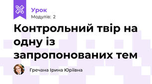 Контрольний твір на одну із запропонованих тем