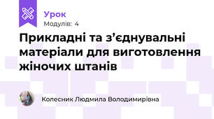 Прикладні та з’єднувальні матеріали для виготовлення жіночих штанів