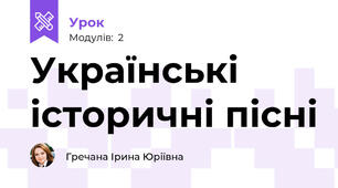 Українські історичні пісні