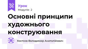 Основні принципи художнього конструювання