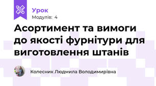 Асортимент та вимоги до якості фурнітури для виготовлення штанів
