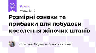 Розмірні ознаки та прибавки для побудови креслення жіночих штанів