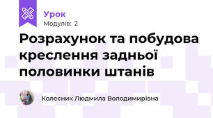 Розрахунок та побудова креслення задньої половинки штанів