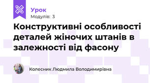 Конструктивні особливості деталей жіночих штанів в залежності від фасону
