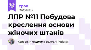 ЛПР №11 Побудова креслення основи жіночих штанів
