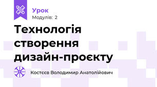 Технологія створення дизайн-проєкту