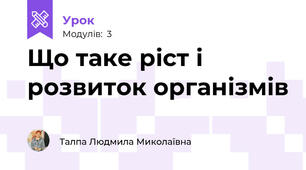 Що таке ріст і розвиток організмів