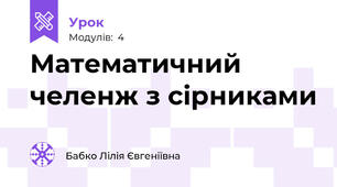 Математичний челенж з сірниками