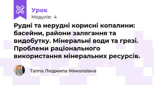 Рудні та нерудні корисні копалини: басейни, райони залягання та видобутку. Мінеральні води та грязі. Проблеми раціонального використання мінеральних ресурсів. 