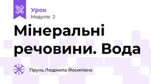 Мінеральні речовини. Вода