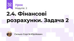2.4. Фінансові розрахунки. Задача 2