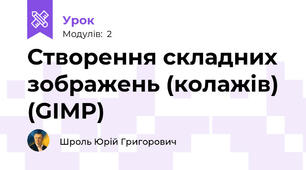 Створення складних зображень (колажів) (GIMP)