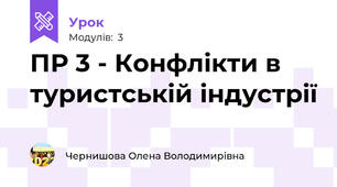 ПР 3 - Конфлікти в туристській індустрії