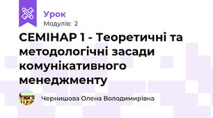 СЕМІНАР 1 - Теоретичні та методологічні засади комунікативного менеджменту