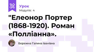 "Елеонор Портер (1868-1920). Роман «Полліанна».