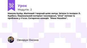 Микола Куліш. Життєвий і творчий шлях митця. Зв'язок із театром Л. Курбаса. Національний матеріал і вселюдські, "вічні" мотиви та проблеми у п’єсах. Сатирична комедія  "Мина Мазайло".
