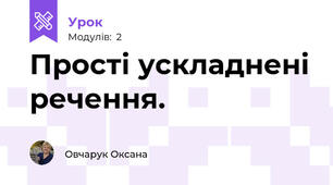 Прості ускладнені речення.