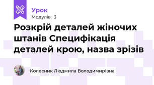 Розкрій деталей жіночих штанів Специфікація деталей крою, назва зрізів