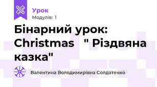 Бінарний урок:  Christmas   " Різдвяна казка"