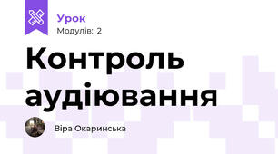 Контроль аудіювання